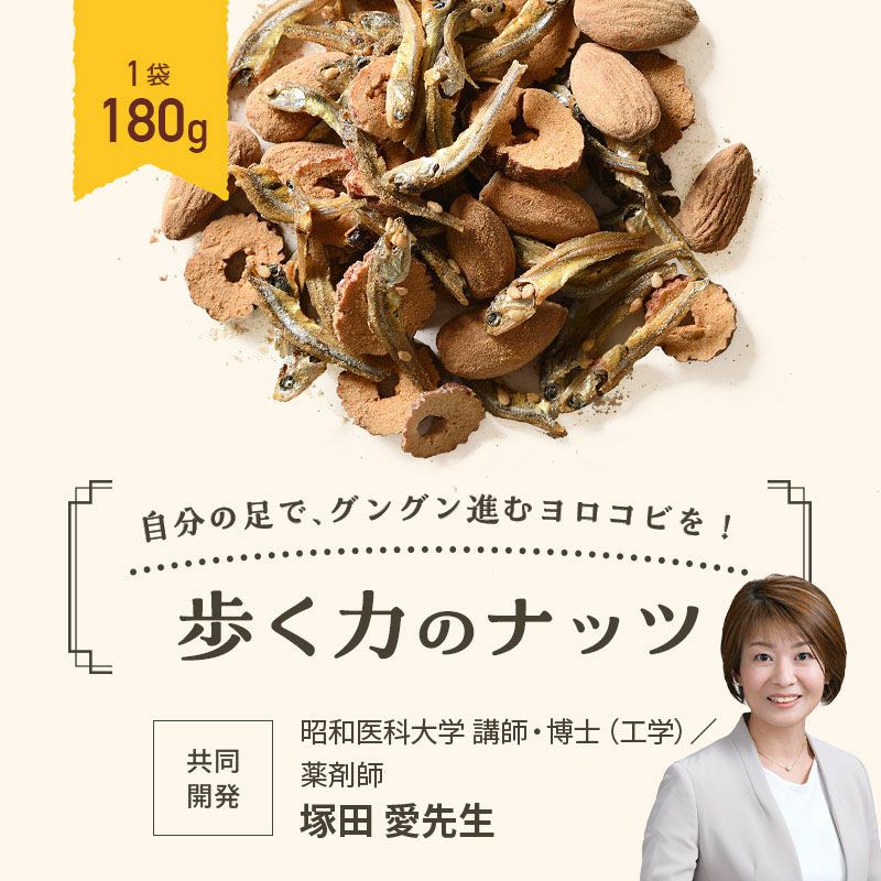 歩く力のナッツ《180g》