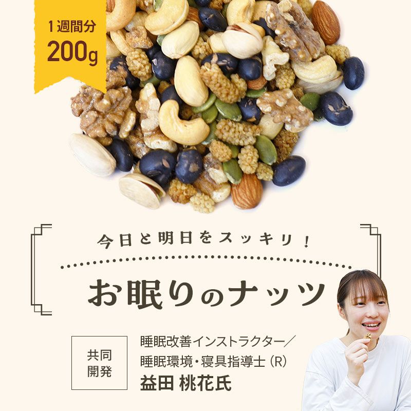 お眠りのナッツ《200g》　おやすみミックスナッツ