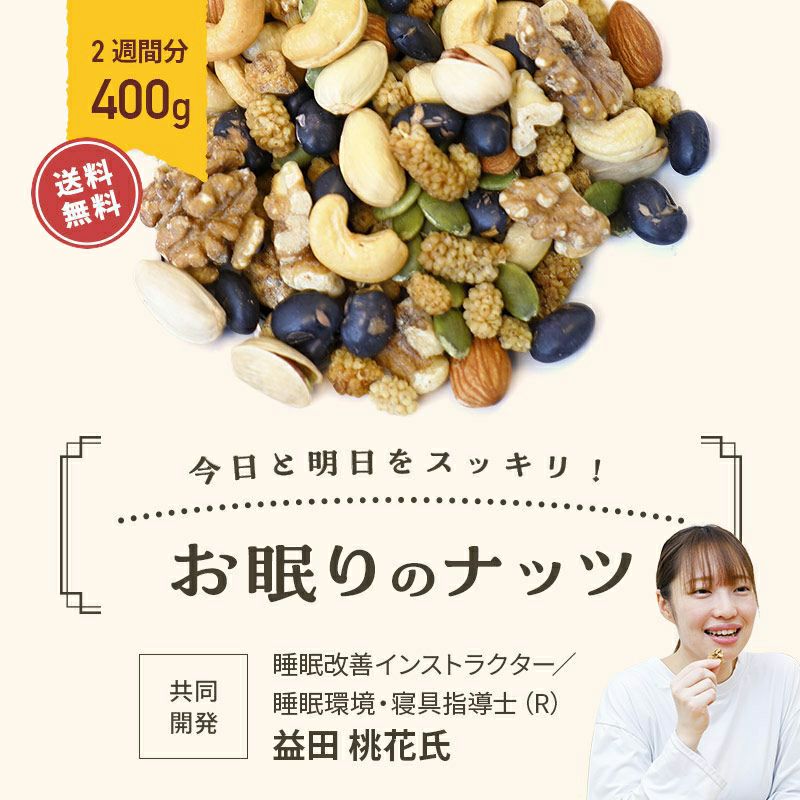 送料無料：お眠りのナッツ《400g》（200g×2袋）　おやすみミックスナッツ