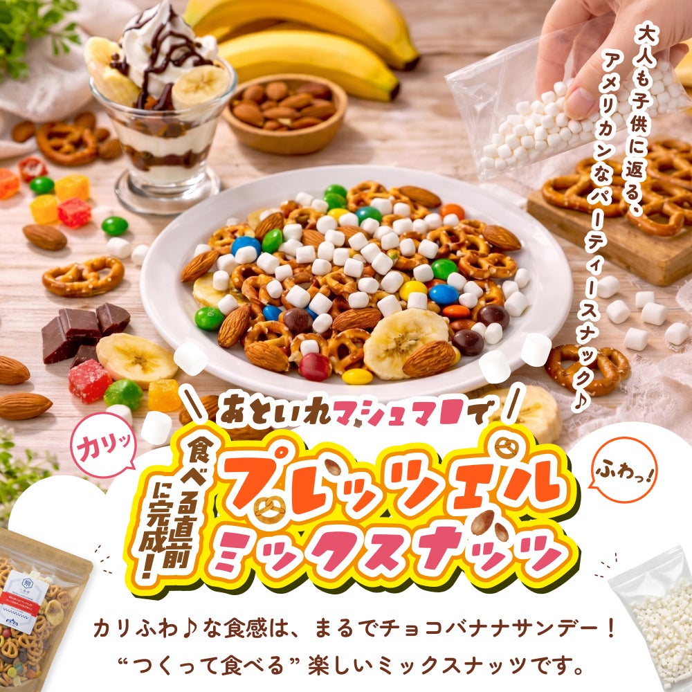 あといれマシュマロ！カリふわ♪プレッツェルミックスナッツ≪180g≫