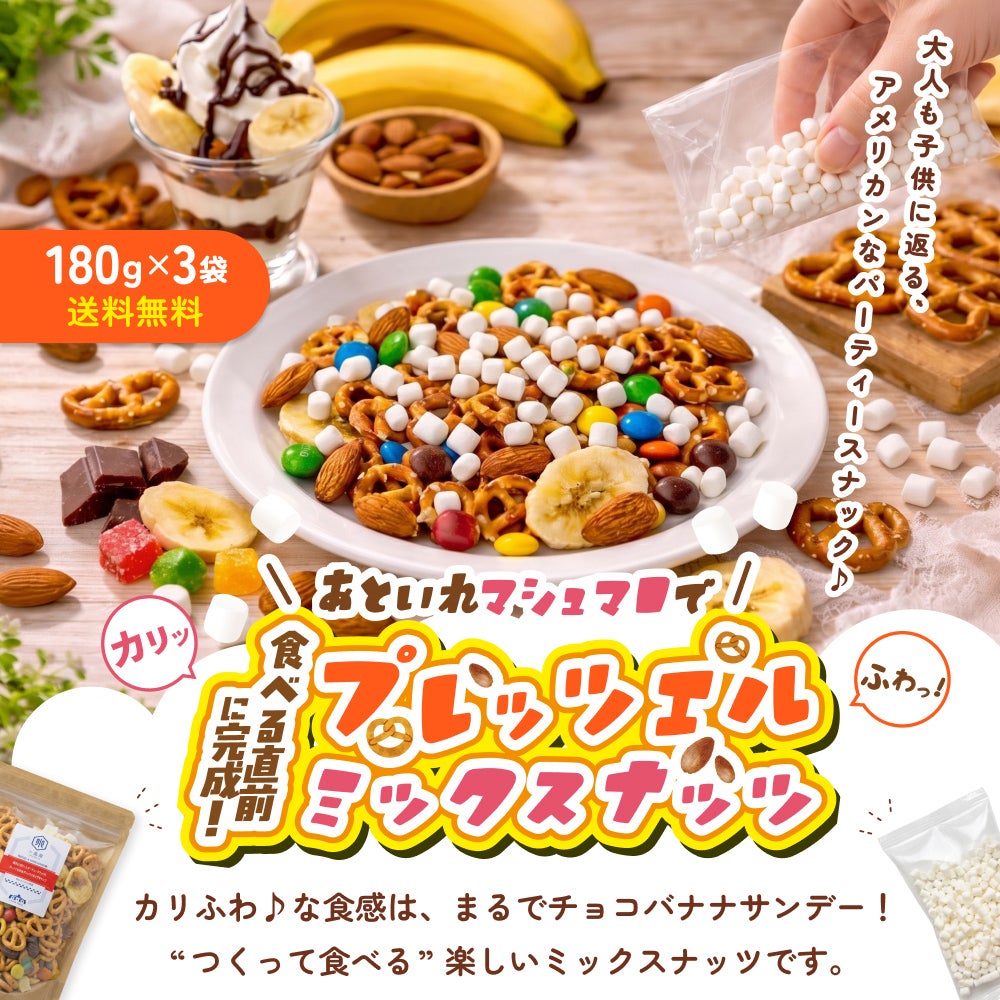 あといれマシュマロ！カリふわ♪プレッツェルミックスナッツ《540g》（180g×3袋）