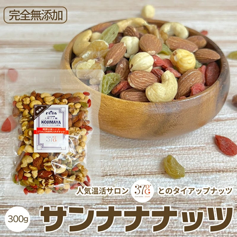 健康は楽しい♪　美味しく食べてウチソトキレイ　 「サンナナナッツ」《300ｇ》