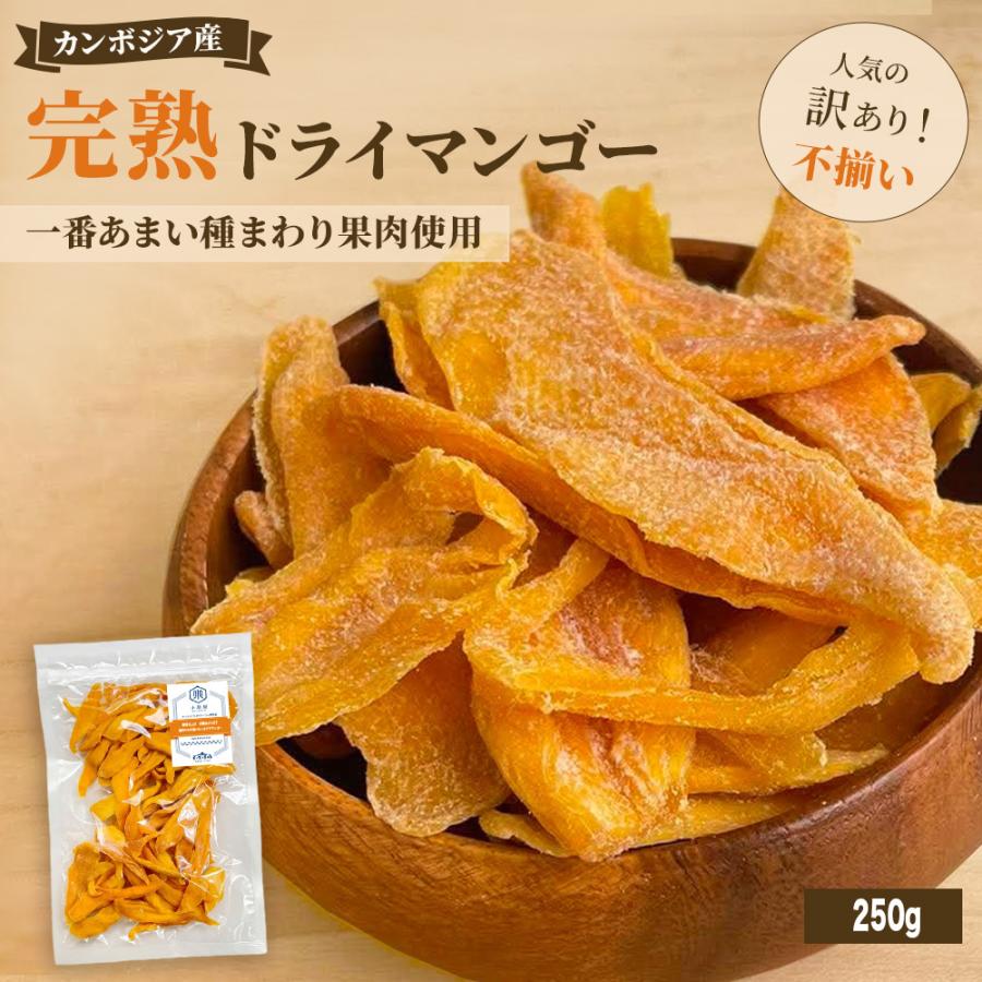 完熟種周り:店主が現地で即決したカンボジア産不揃いドライマンゴー《250g》