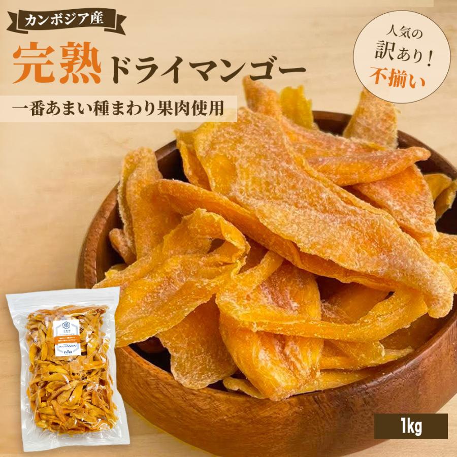 完熟種周り:店主が現地で即決したカンボジア産不揃いドライマンゴー《1000g》