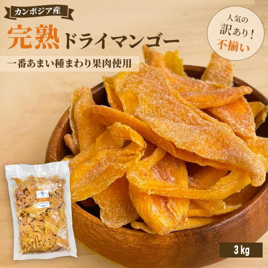 完熟種周り:店主が現地で即決したカンボジア産不揃いドライマンゴー《3000g》
