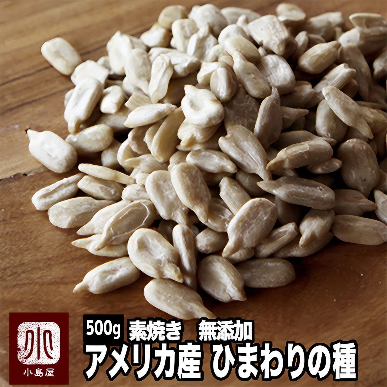 完全無添加：素焼きひまわりの種［アメリカ産］《500g》