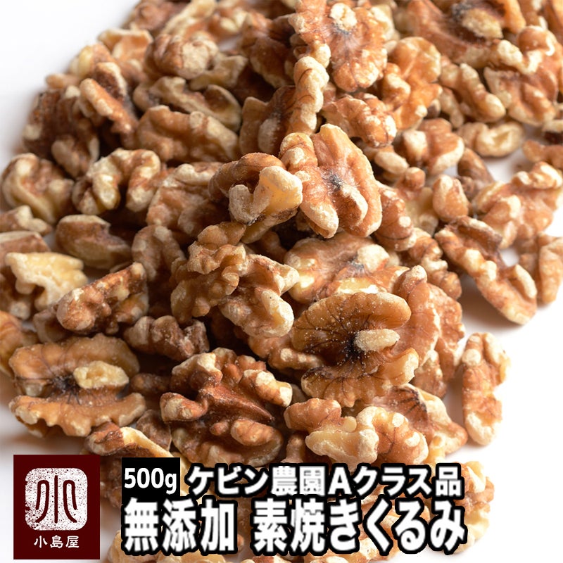 直火深煎り焙煎　無添加：素焼きくるみ［カルフォルニア産］《500g》