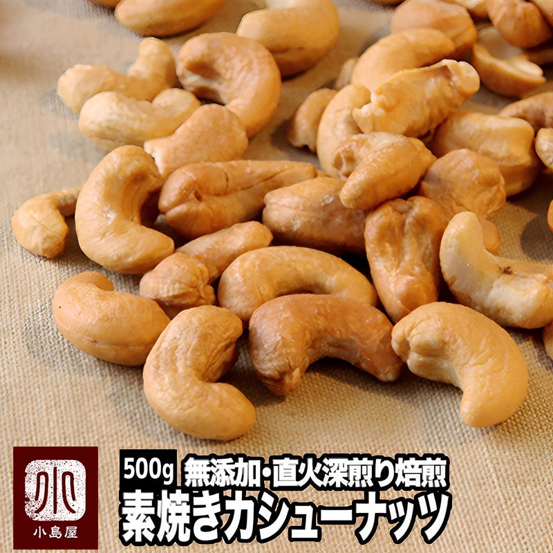 直火深煎り焙煎 完全無添加：素焼きカシューナッツ［インド産］《500g》
