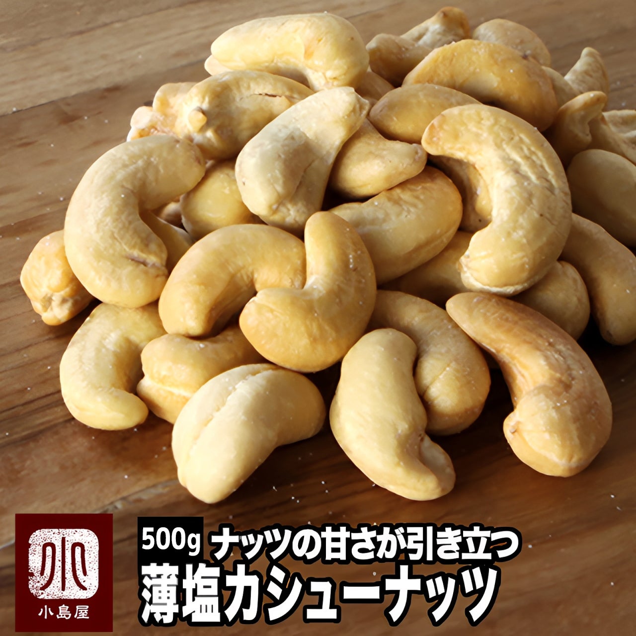 薄塩ローストカシューナッツ［インド産］《500g》