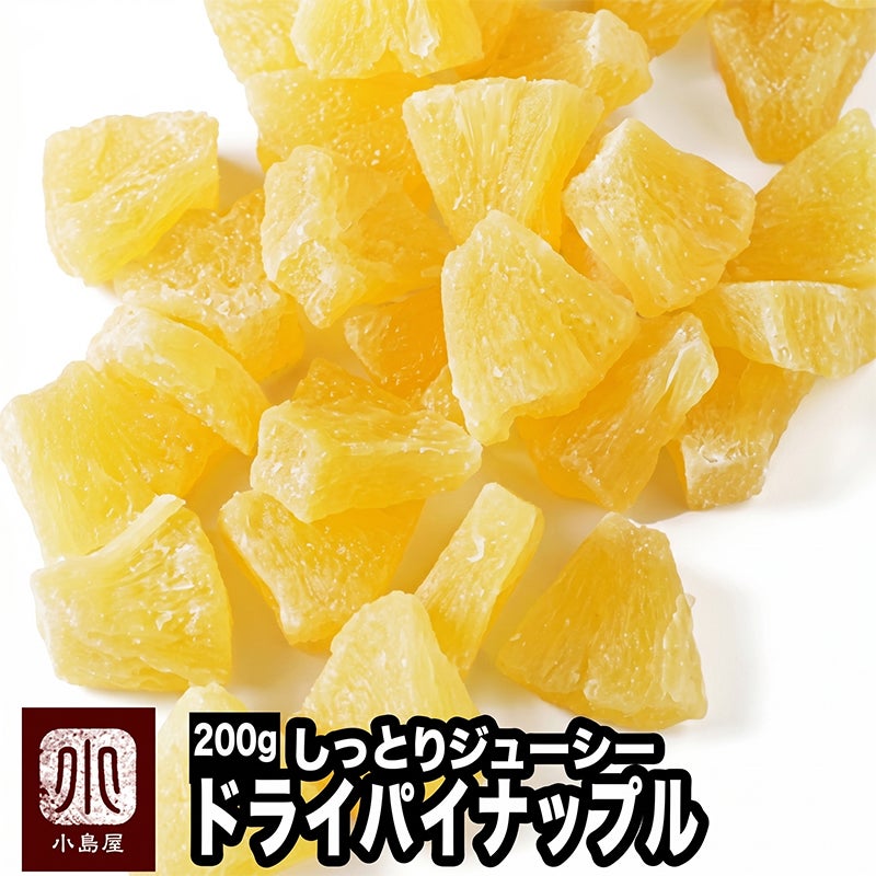 しっとりジューシー：ドライパイン《200g》