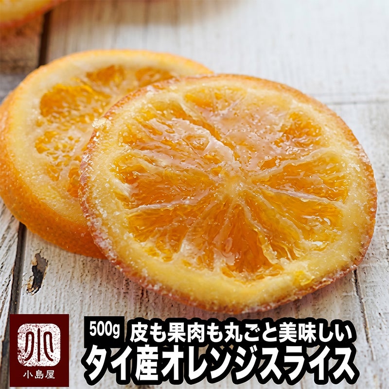 ＜ノンワックス＞ オレンジスライス：タイ産《500g》