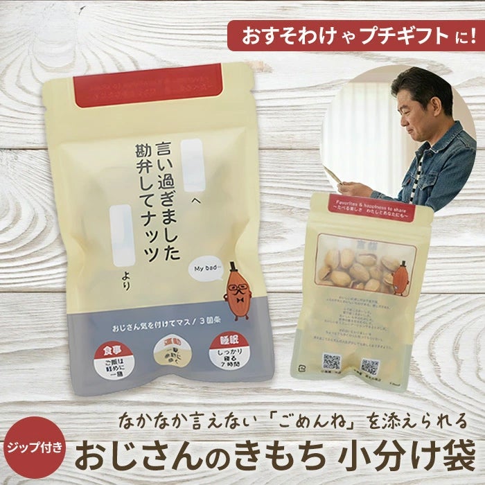 おじさんの気持ち小分け袋