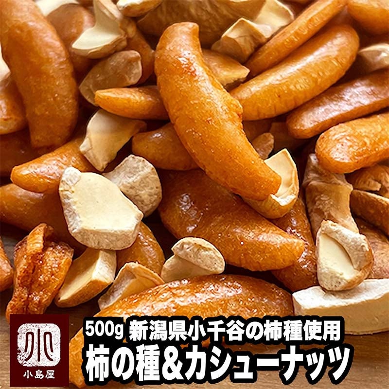 柿カシューナッツ《500g》
