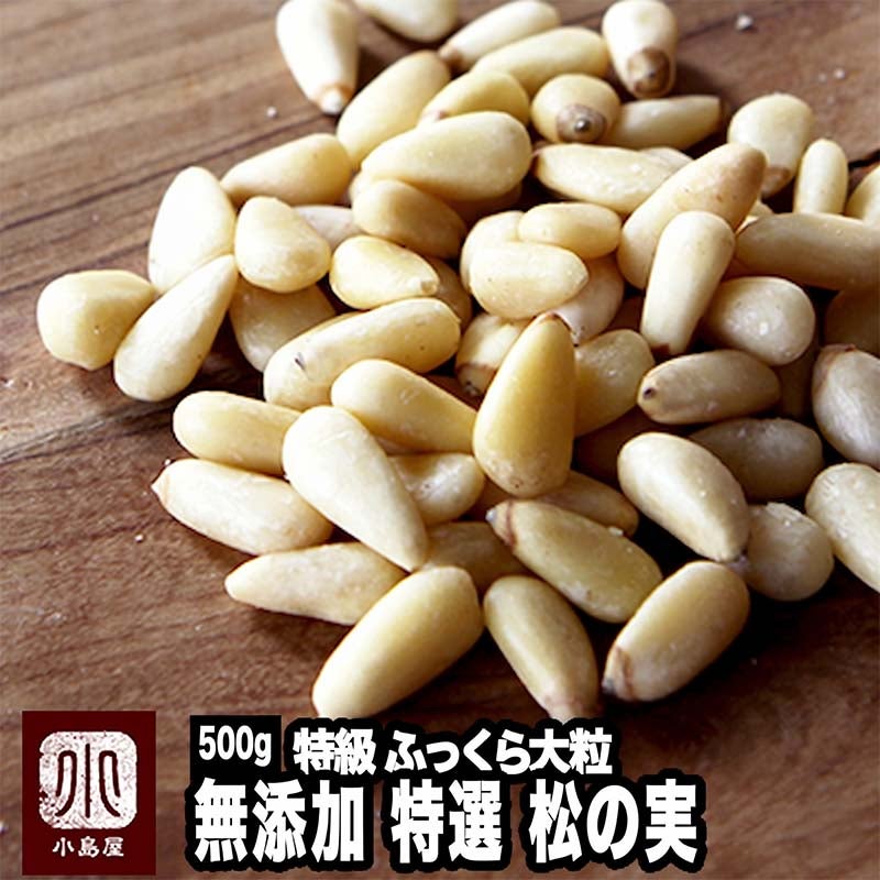 特級ふっくら大粒無添加松の実の通販お取り寄せ｜ナッツの専門店小島屋