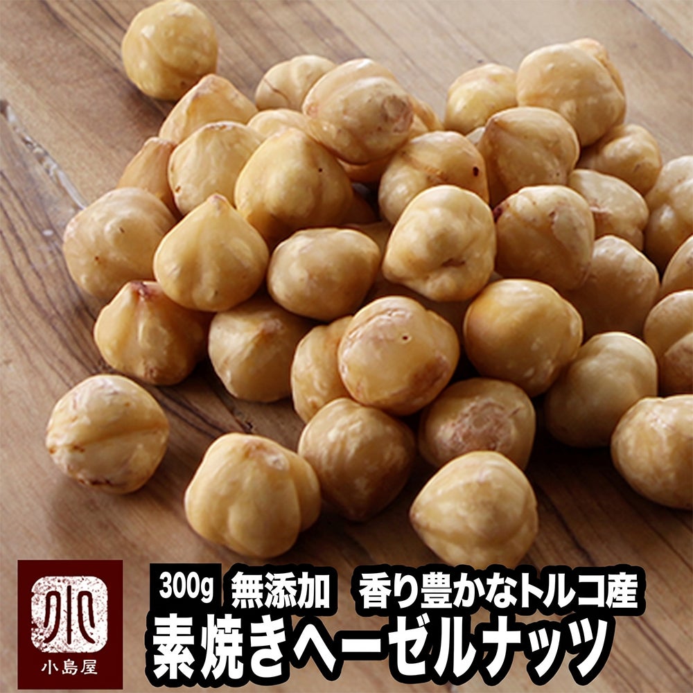 トルコ産無添加ヘーゼルナッツの通販お取り寄せ|ナッツの専門店小島屋