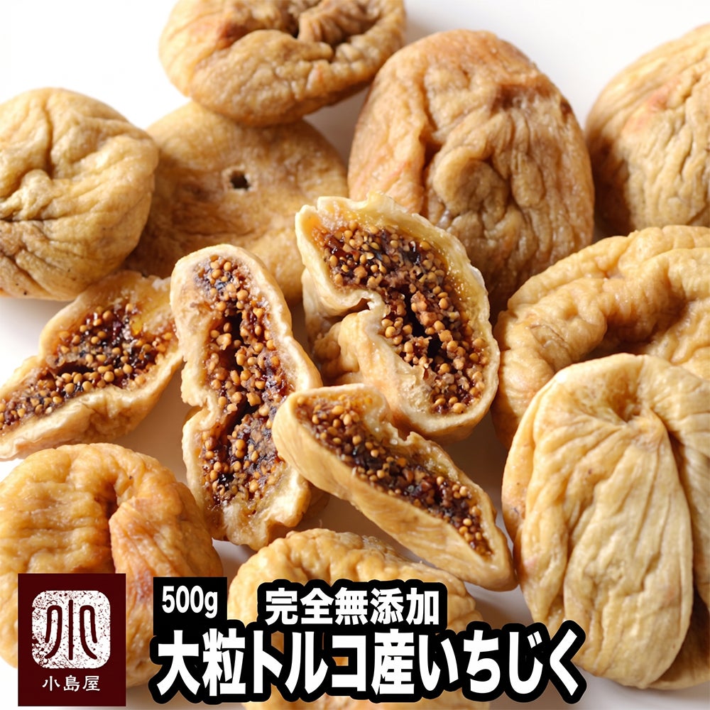 無添加：ドライいちじく［トルコ産］《500g》