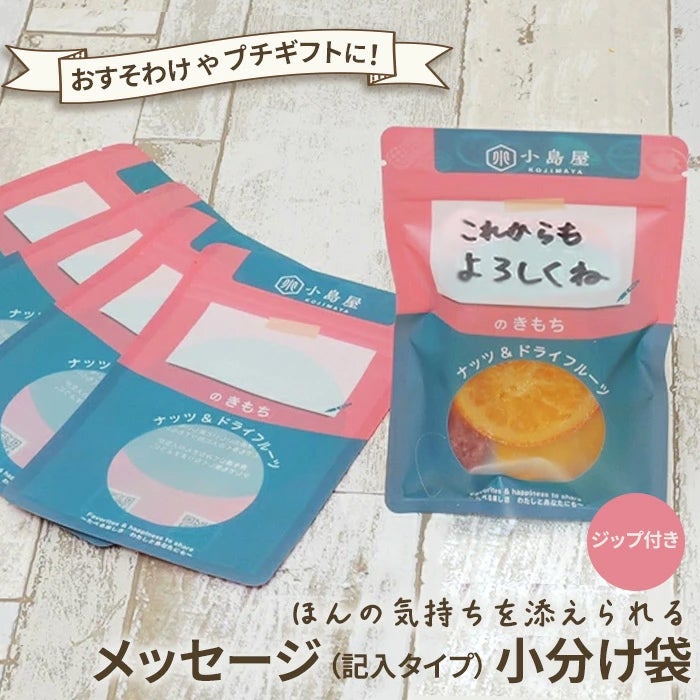 ほんのきもち 小分け袋 「メッセージ記入タイプ」［ジップ付き］