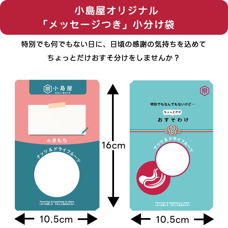小分け袋・ナッツやドライフルーツをおすそ分けの通販｜上野アメ横小島屋
