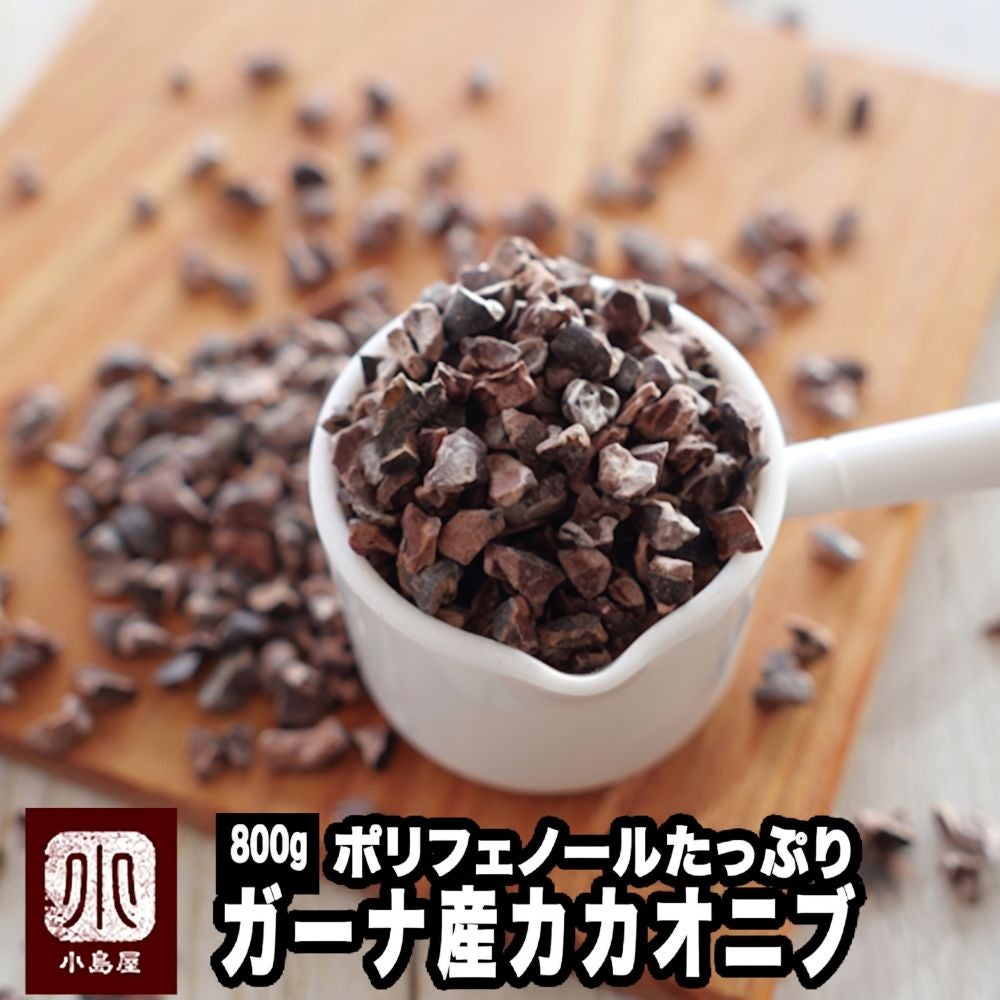 ガーナ産：カカオニブ《800g》