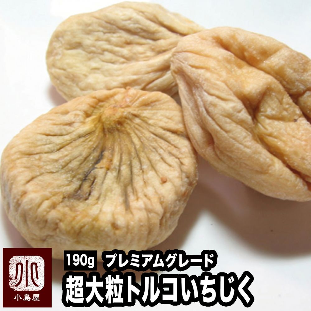 無添加:プレミアムドライいちじく(トルコ産) 《190g》