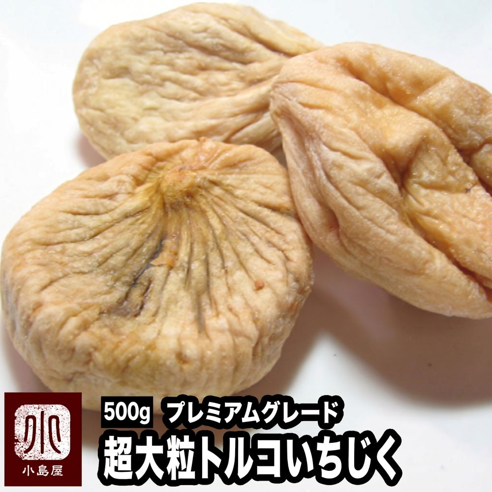 無添加:プレミアムドライいちじく(トルコ産) 《500g》