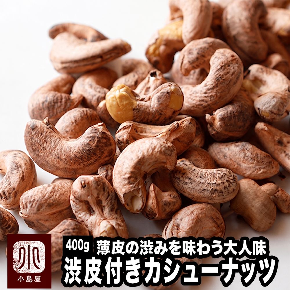 渋皮付カシューナッツ［ベトナム産］《400g》