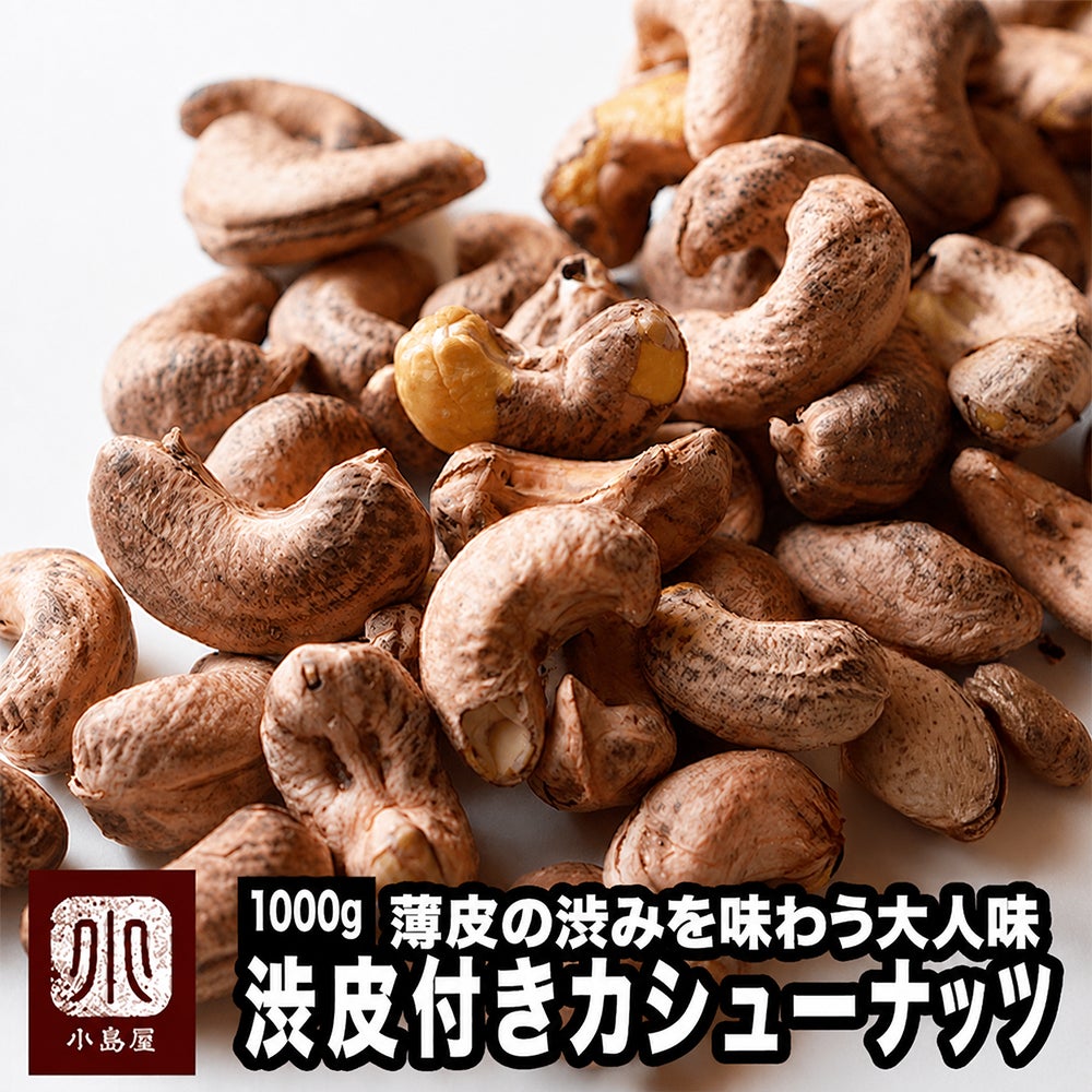 渋皮付カシューナッツ［ベトナム産］《1000g》