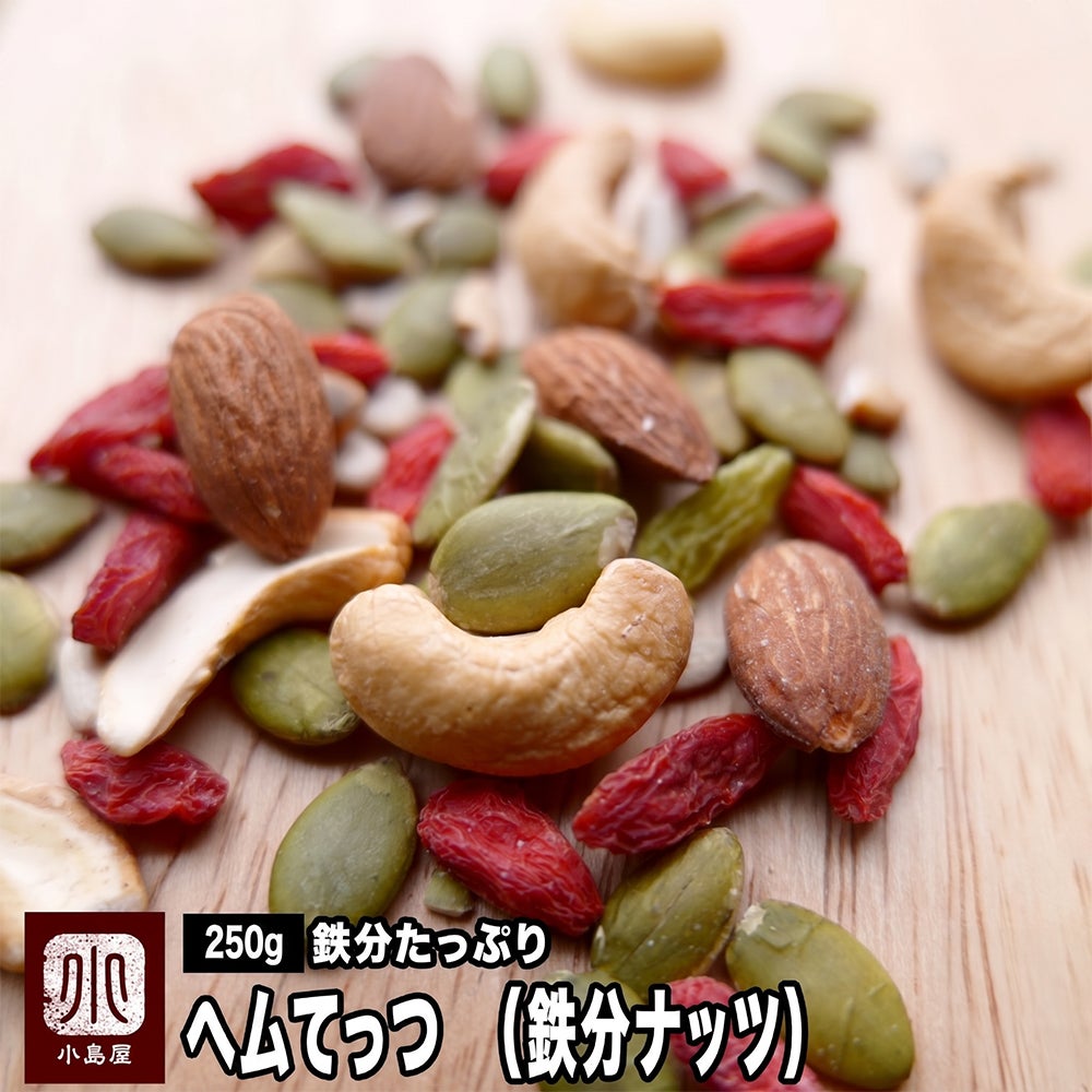おきかえナッツ「へむてっつ（鉄分ナッツ）」《250g》