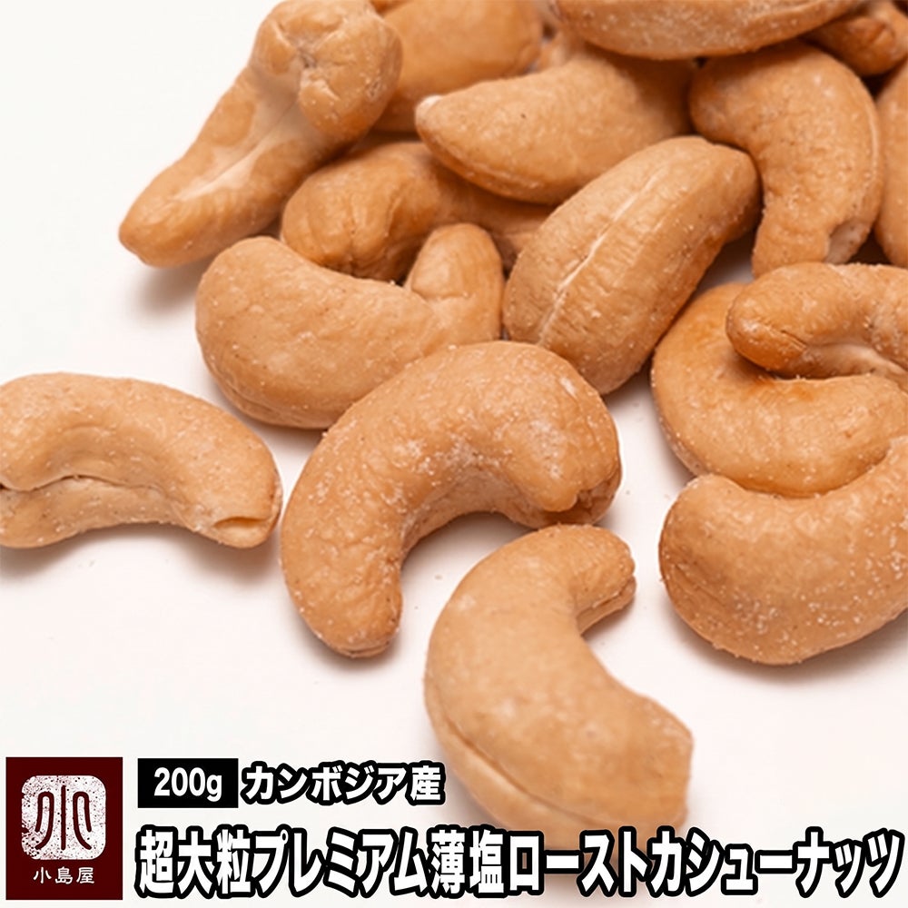 カンボジア産：超大粒プレミアムローストカシューナッツ（薄塩仕立て）　200g