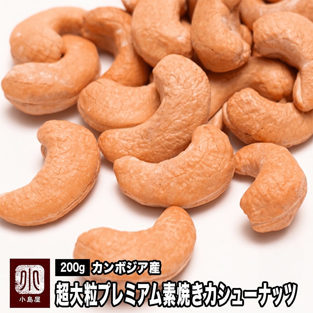 カンボジア産：超大粒プレミアム素焼きカシューナッツ（無添加）　200g