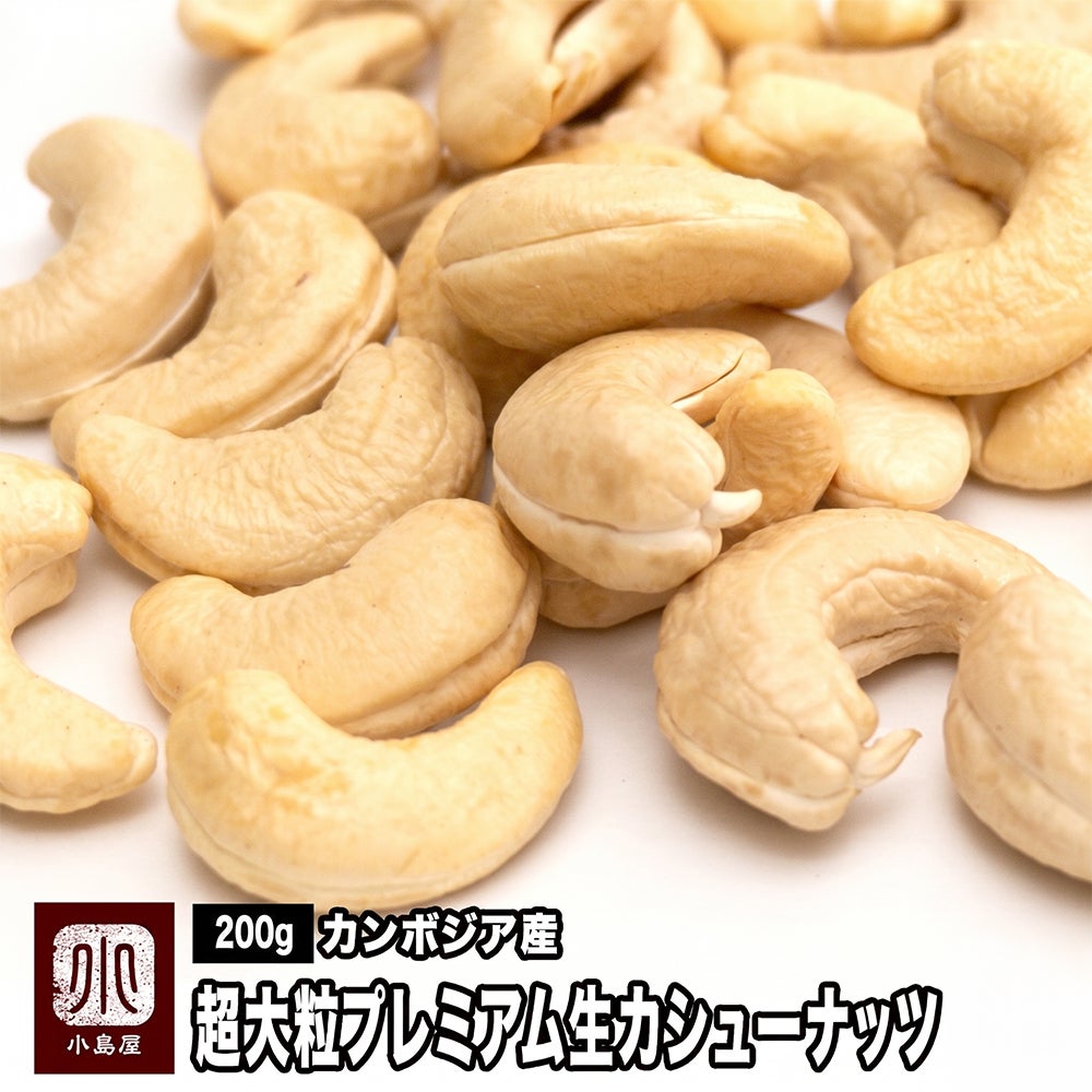 カンボジア産：超大粒プレミアム生カシューナッツ（無添加）　200g