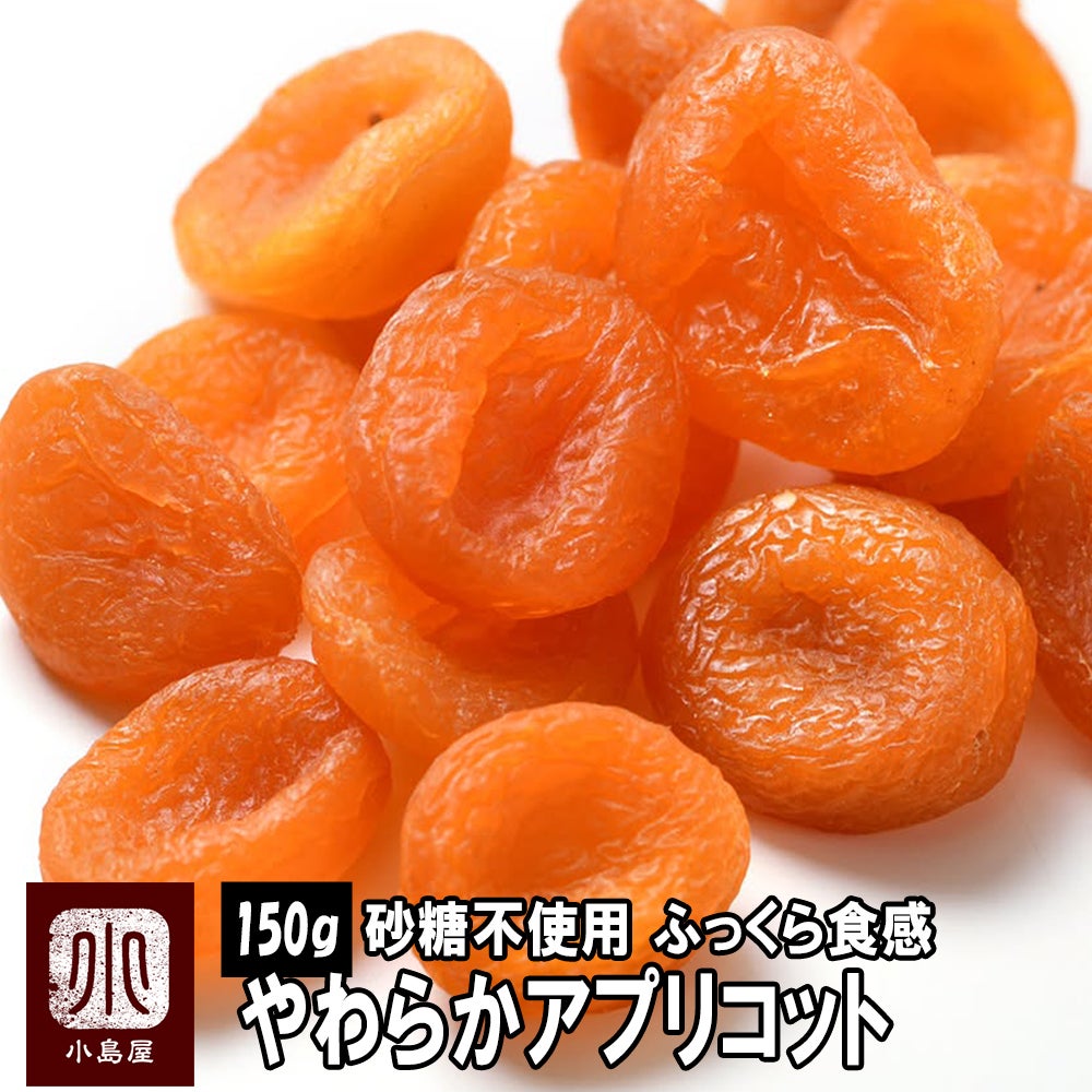 やわらか杏 ウズベキスタン産 《150g》