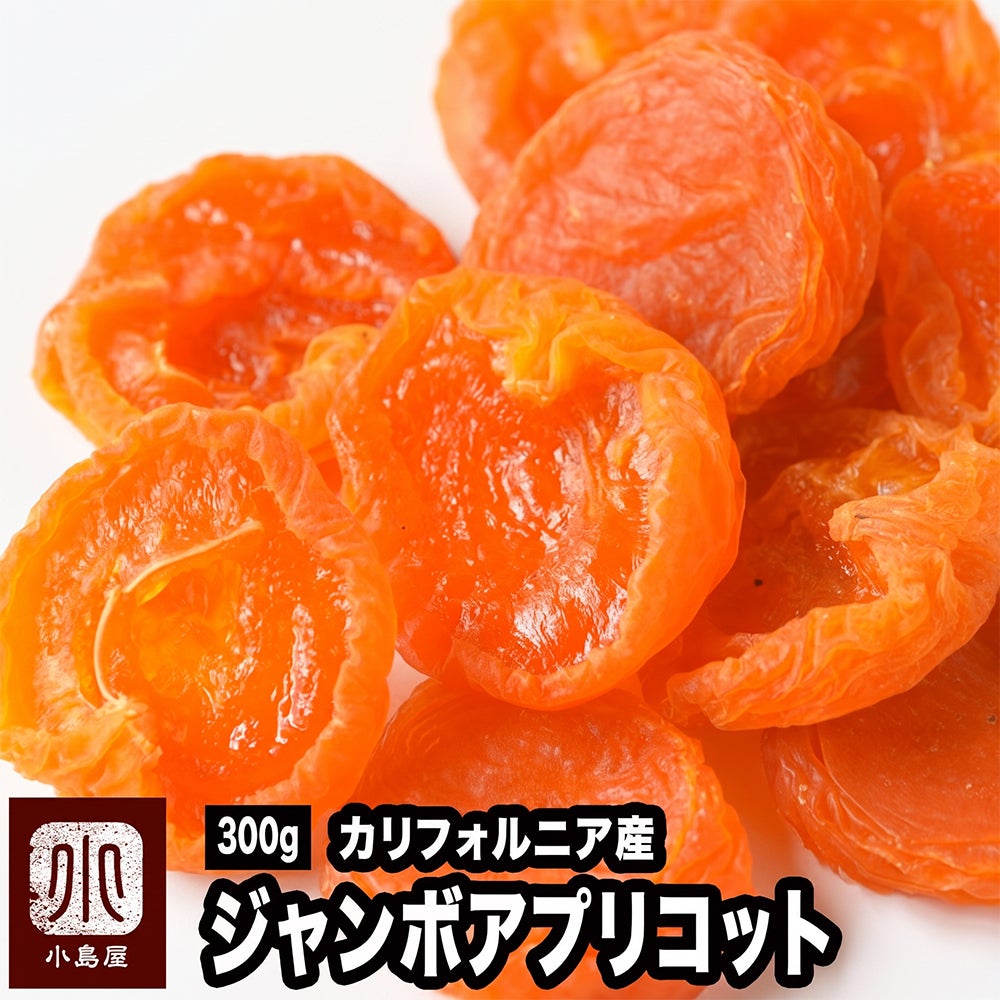 ジャンボあんず(アプリコット）［カリフォルニア産］《300ｇ》