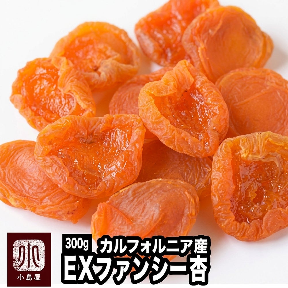 EXファンシーあんず(アプリコット）［カリフォルニア産］《300ｇ》