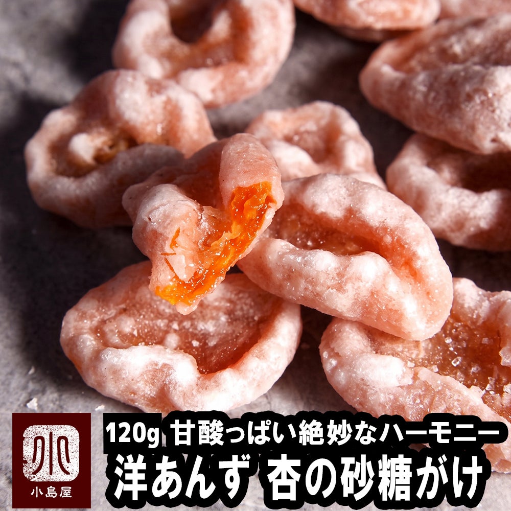 しあん 砂糖がけあんず、洋あんずの通販｜ドライフルーツの専門店小島屋