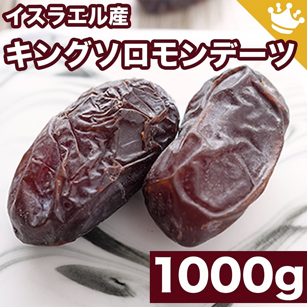NHK あさいち に商品素材として提供もしました♪ キングソロモンデーツ《1000g》