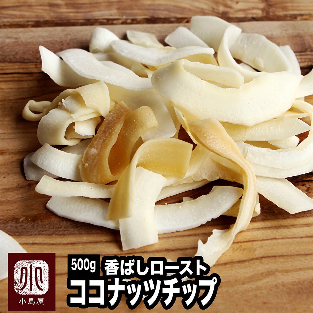 ロースト：ココナッツチップ