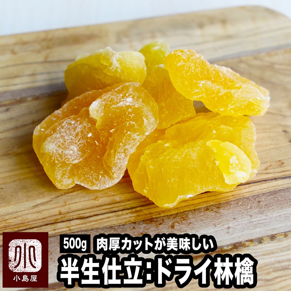 半生仕立ドライアップル《500g》