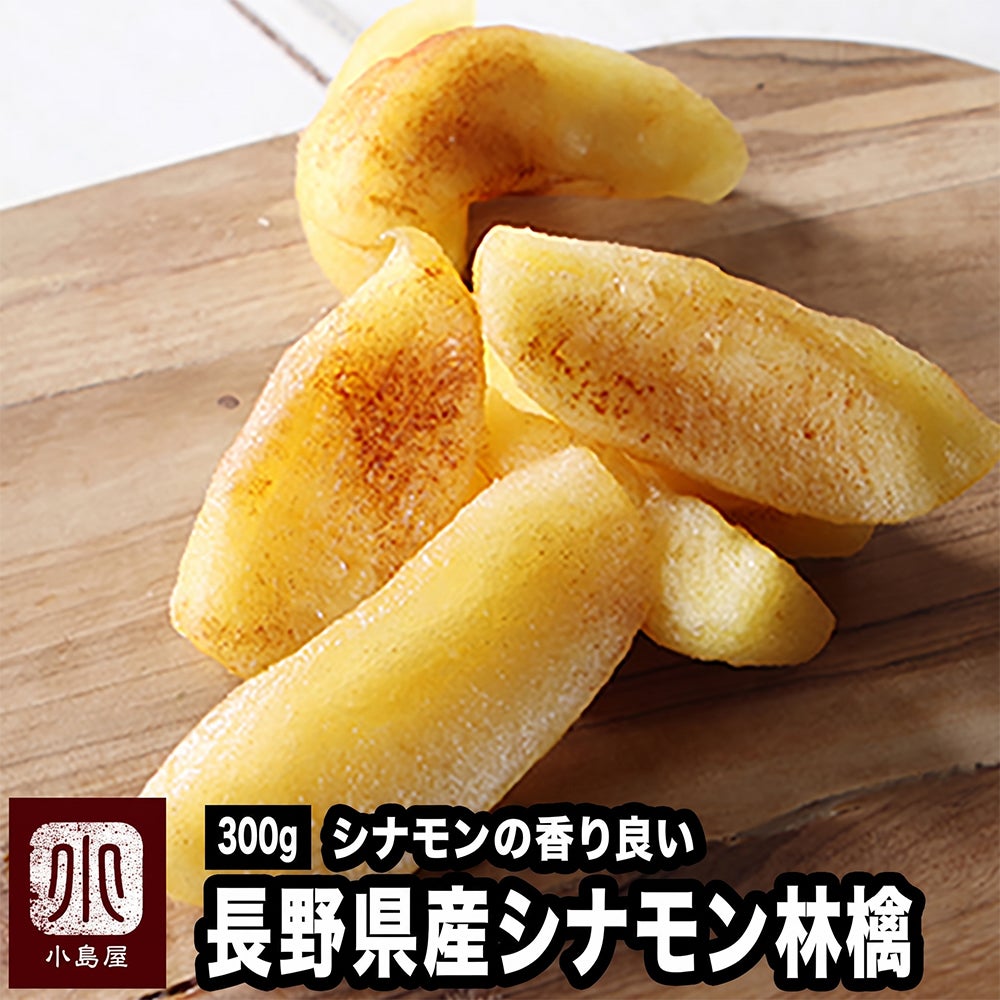 シナモン林檎《300g》［日本産］