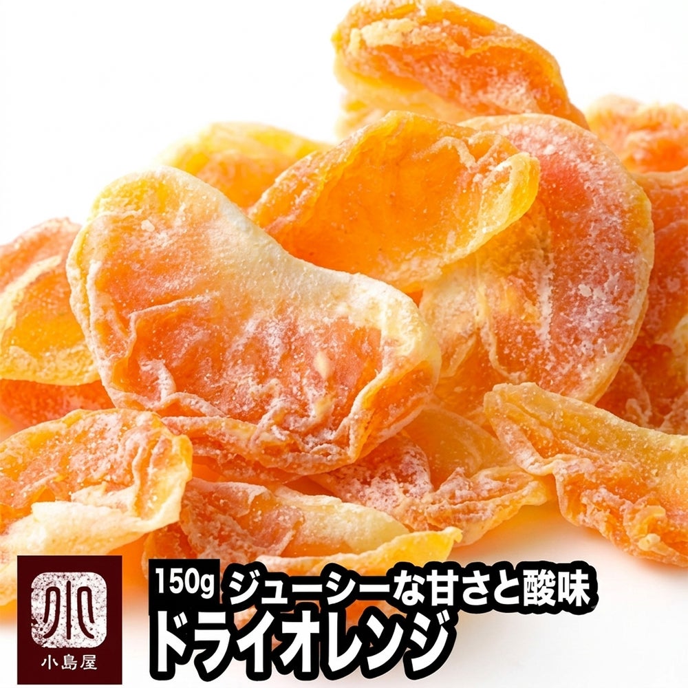 ドライオレンジ《300g》