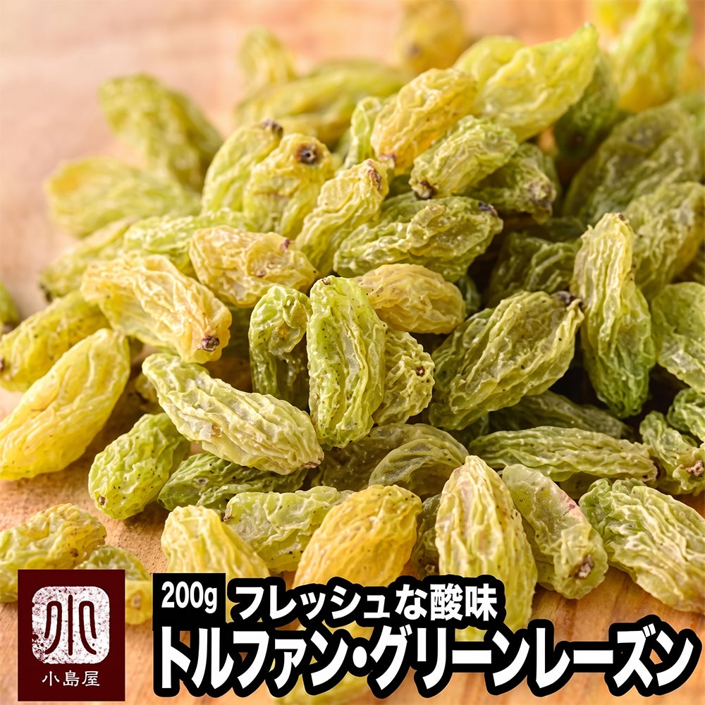 オイル不使用のグリーンレーズンの通販お取り寄せ|ドライフルーツの小島屋