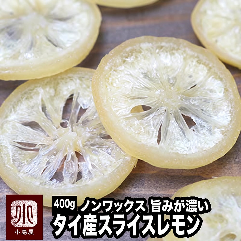ノンワックス:タイ産ドライレモン《400g》 レモンスライス