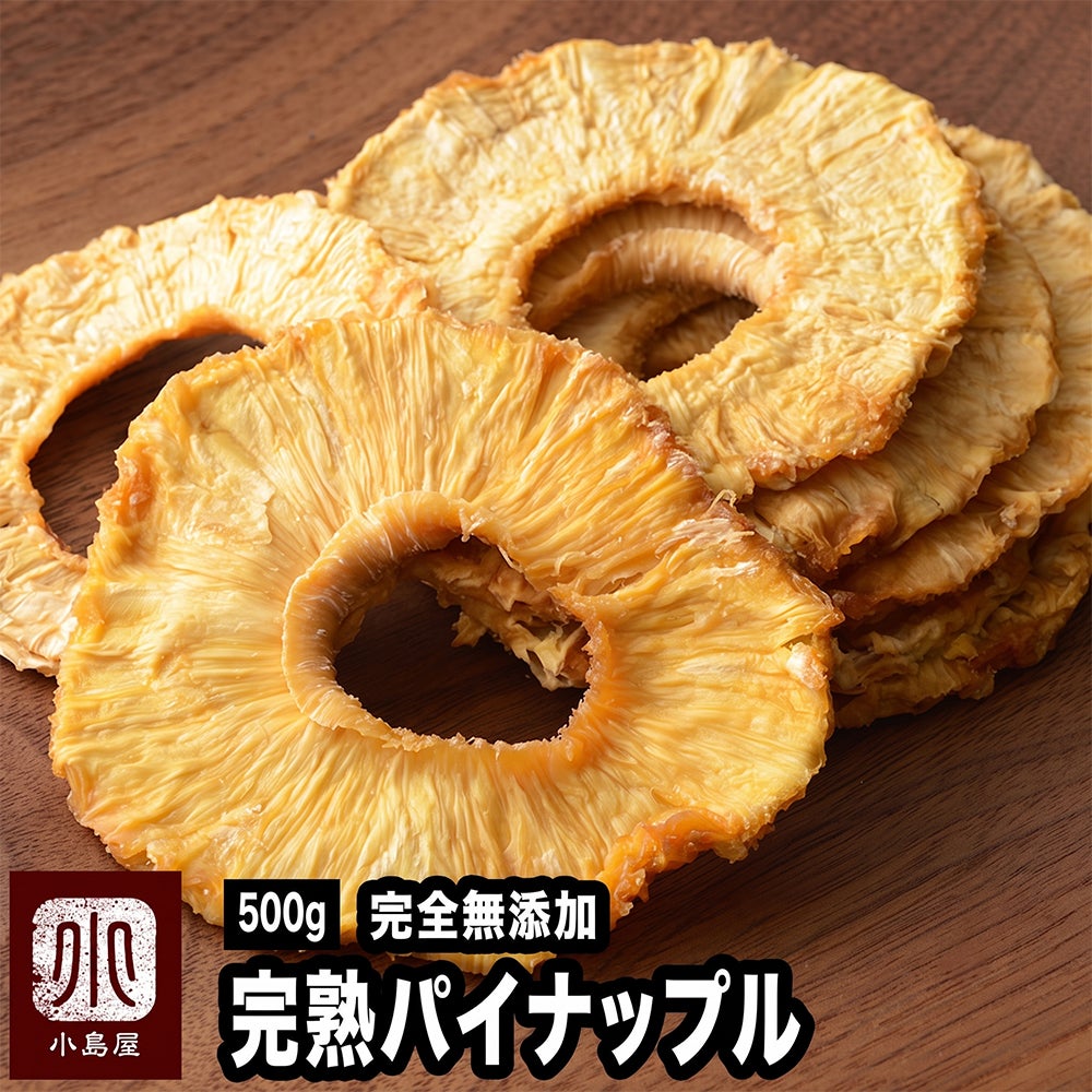 完全無添加の完熟パイナップル《500g》