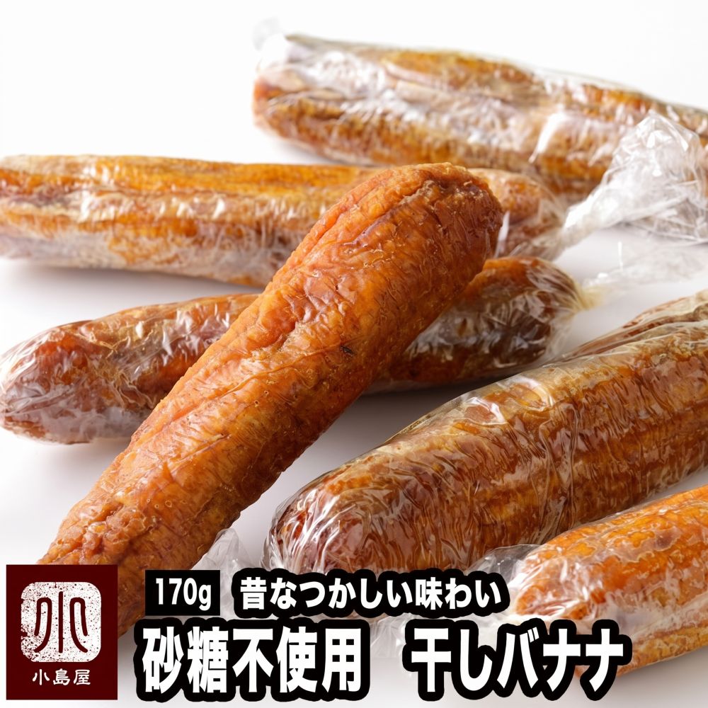 ドライバナナ：干しバナナ《170g》
