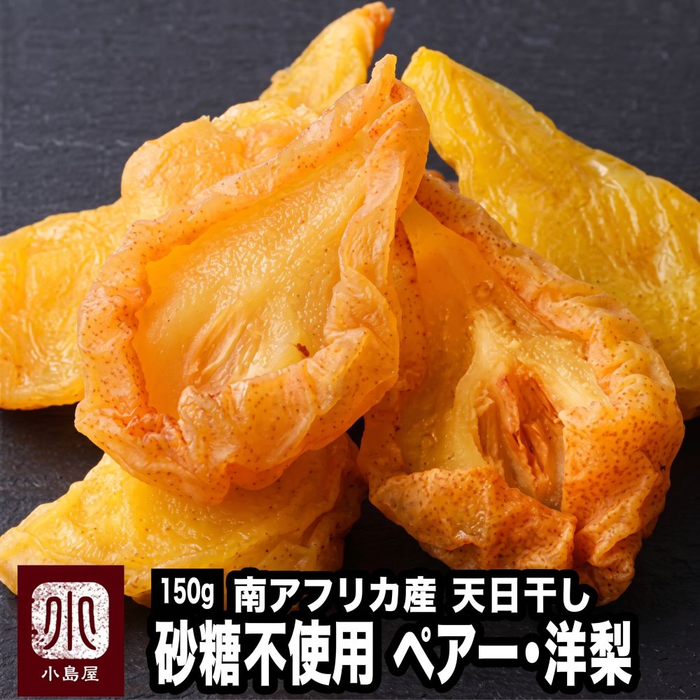 〇　砂糖不使用　南アフリカ産ドライペアー：洋ナシ《150ｇ》
